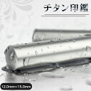【送料無料】チタン印鑑 12.0mm~15.0mm チタン認印 女性印鑑 チタンはんこ・判子 10年保証 送料無料 チタン製 国産 印鑑 作成 印鑑証明 認印 はんこ名前 判子 ハンコ 銀色 チタン 12.0mm~15.0mm