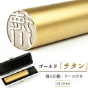 【送料無料】ブラストゴールドチタン印鑑セット ★ケース付き 実印/銀行印/認印 チタンはんこ・判子 10年保証 チタン製 国産 女性 男性印鑑 印鑑証明 全サイズ【ブラストゴールドチタン15.0mm ケース付き】 発送