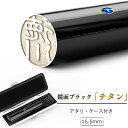 【送料無料】アタリ付 鏡面ブラック チタン 印鑑16.5mm ケース付 チタン銀行印 チタンはんこ・判子 10年保証 チタン製 国産 作成 女性 男性 印鑑証明 実印 16.5mm 実印はんこ名前 判子 ハンコ 黒 チタン ギフト祝いプレゼント