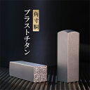 印鑑 チタン 高級チタン はんこ 角印 チタン印鑑 お選べるサイズ【12mm/15mm/18mm/21mm】 個人角印 会社 資格印・落款印・職印・雅号印・士業印・先生印 男女兼用 チタン角印 高級感 就職 御祝い プレゼント 送料無料 ★シルバーブラストチタン印鑑 角寸胴【GN-DL】