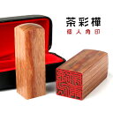 【茶彩樺 角寸胴 18.0mm】印鑑セット 落款印 角印 資格印 先生印 士業印 実印(雅号印・姓名印) 男女兼用 卒業 結婚就職 ★茶彩樺 角寸胴 18.0mm 印鑑ケース付き 引越 御祝い プレゼント! 宅配便発送【GN】