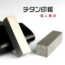【チタン 角寸胴 21.0mm】角印職印 落款印 資格印 先生印 士業印 実印(雅号印・姓名印) 男女兼用 卒業 結婚就職 引越 御祝い プレゼント! 送料無料 ★チタン 角寸胴 21.0mm【GN-DL】