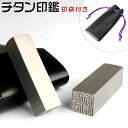 【チタン角寸胴 15.0mm 印袋付き】角印職印 落款印 資格印 先生印 士業印 実印(雅号印・姓名印) 男女兼用 卒業 結婚就職 引越 御祝い プレゼント! 送料無料 ★チタン 角寸胴 15.0mm 印袋付き【GN-DL】