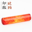 印鑑 18mm 実印 15.0mm 銀行印 13.5mm 認印 12.0mm 女性 16.5mm 実印個人印鑑 ハンコ いんかん 就職祝い 印鑑 ギフト 祝い プレゼント 女性印鑑 男性 子供 【琥珀印鑑10.5mm~18.0mm】 印鑑 かわいい おしゃれ 即日出荷可能 送料無料