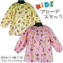 綿100% KIDS! SWEET PARADISE スイーツ 100-120cm 子供 キッズ ブロード スモック カ