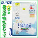 グンゼ 子供 肌着 GUNZE 100-160cm 2枚組 男児 半袖 丸首 シャツ 抗菌防臭 部屋干し対