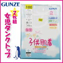グンゼ 子供 肌着 GUNZE 100-160cm 2枚組 女児 タンクトップ 抗菌防臭 部屋干し対応