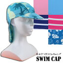 日よけ付き スイムキャップ SWIM CAP 子供 キッズ 日よけ つば付き 水泳帽 スイム キ