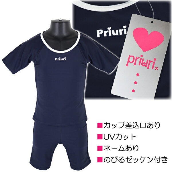 Priuri プリウリ スクール水着 <strong>セパレート水着</strong> 半袖 水着 子供 キッズ 女児 のびるゼッケン付き 紺無地 140-170cm 入園 入学 通園 通学 水泳 【送料無料】