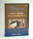 【送料無料】 DVD 2枚組　始めた方 これから始められる方　初歩〜基礎　山本祐ノ介　個性的練習法　チェロで愛を歌う　