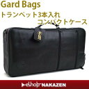 トランペット・トリプル・コンパクトケースGARDBAGS(ガードバッグス) GCTTL-BK ブラックバッファローレザー シリーズ【お取り寄せ】 ランキングお取り寄せ
