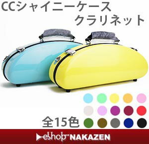 CCシャイニーケースクラリネット用新発売!!