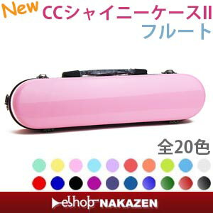 フルート用ケース　CCシャイニーケースIIショルダーストラップ付き【NEWモデル 20色】…...:nakazen:10001197