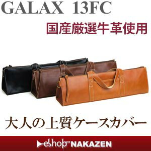 フルート・ピッコロ用ケースカバー GALAX ギャラックス 13FC ／BK(黒）・BR（茶）・DB...:nakazen:10007116