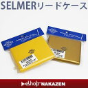 SELMER プラスチック製リードケースB♭クラリネット用Selmer セルマー 12枚入り【即日発送】