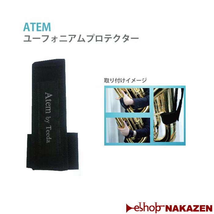 ユーフォニアム　プロテクター　ATEMストラップ　姿勢をサポートアンブシュアの安定に...:nakazen:10013355