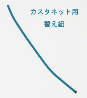 全音　カスタネット用　替え紐（ひも）　1本から注文承ります　【メール便OK】...:nakazen:10004170