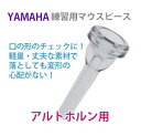 練習用 金管マウスピースアルトホルン用 プラスティック製 TMP-AH