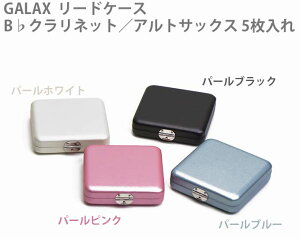 クラリネット/アルトサックス用リードケースGALAXパールカラーシリーズ5枚入・合皮張り