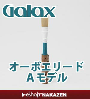 オーボエリード　GALAX手工完成品リード　Aモデル　プラハ音楽院ヤントゥリ氏製作　【メー…...:nakazen:10004615