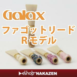 ファゴットリード　手工品GALAX　Rモデル...:nakazen:10004616