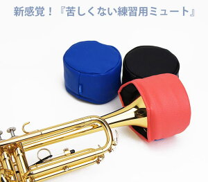 トランペット練習用ミュートホリタマイルドミュート