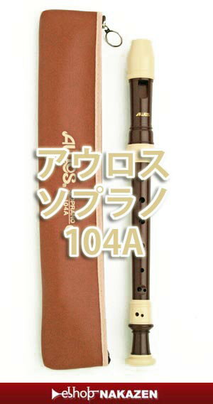 小学校のたて笛　アウロス　ソプラノリコーダー　104A　ベルカント　ジャーマン式【メール便不可】