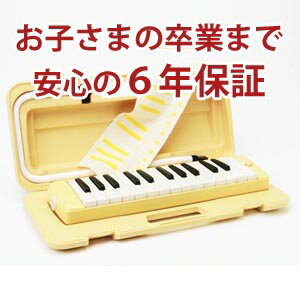 【なんと6年保証】と【送料無料】で断然お得！！ヤマハピアニカ　P-25F　イエロー　（本体…...:nakazen:10002205