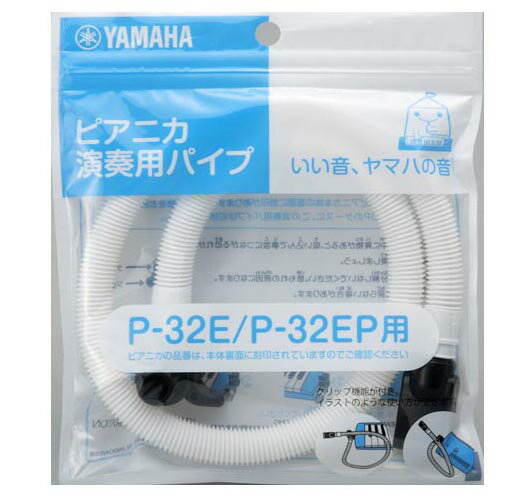 ヤマハピアニカ　卓奏用パイプ　PTP-32E【P-32E/EP専用ホース】鍵盤ハーモニカ　…...:nakazen:10012509