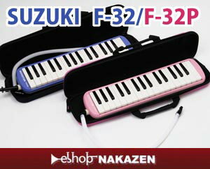 　メロディオン　スズキF-32 / F-32P　（本体+ケース+ホース+唄口）のセットです　正規特約店だから、安心の一年保証付き