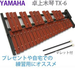 卓上木琴ヤマハTX-6