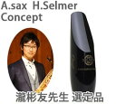 アルトサックス用マウスピース 瀧彬友先生選定品 セルマー セルマー コンセプト Concept 【送料無料】たきよしとも先生