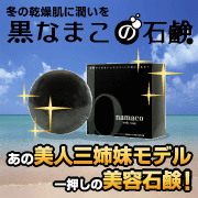 【レビュー書いたら送料無料】累計5万個販売！テレビや雑誌で話題！芸能人・モデル愛用者多数！セラミド、コラーゲンの入った海からの贈り物 黒ナマコ石鹸！【smtb-MS】【MB-KP】【マラソン1106P10】