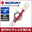 スズキ ワゴンR スティングレー MH35S,MH55S H29.2〜 SUZUKI純正全方位ナビ テレビ/DVDが見れる カプラーキット テレビジャンパーキット テレビキット(TVキット) ハーネスキット