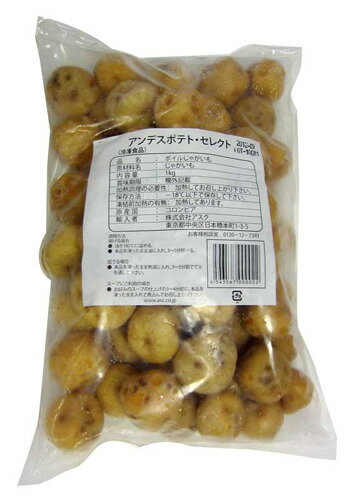 日本のジャガイモとは一味違う！アンデスの大地で育てられたプレミアムポテト アンデスポテト（冷凍）1kg