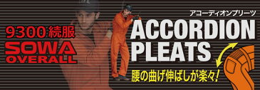 9300 長袖ツナギ服 桑和 SOWA 作業服 つなぎ服 エンカン ツナキ服 オーバーオール 続服【メーカーカタログより50%OFF以上 社名刺繍無料】 S〜6L ポリエステル65%・綿35%