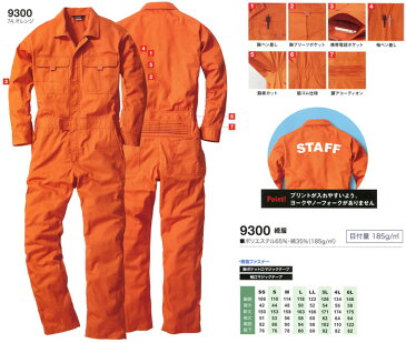 9300 長袖ツナギ服 桑和 SOWA 作業服 つなぎ服 エンカン ツナキ服 オーバーオール 続服【メーカーカタログより50%OFF以上 社名刺繍無料】 S〜6L ポリエステル65%・綿35%