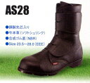 AS28 牛本革長編上げ（マジックタイプ） AIZEX（アイゼックス）安全靴 23.5〜28.0