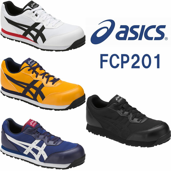 CP201 ウィンジョブ（紐仕様） ASICS（FCP201アシックス・asics）<strong>安全靴</strong>・安全スニーカー 22.5cm〜30.0cm