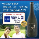 名前詩 名前ポエム 芋焼酎 《 鹿児島県産 黄金千貫を100%使用 -醸熱大陸- 720ml 25度 》 【名入れ焼酎ギフト】ネームインポエム 父の日 母の日 敬老祝い 還暦祝い 誕生祝い 退職祝い 開店祝い 新築祝い 記念品【 10P01Oct16 】