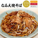 【送料無料】なみえ焼そば 常温 LL麺27食(麺&一味唐辛子...