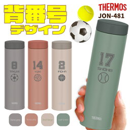 【卒団記念品】THERMOS 真空断熱 ケータイマグ　JON-481 【名入れ無料】サーモス 背番号入り オリジナル <strong>水筒</strong> メモリアル 退団 優勝記念/チーム/プレゼント/卒業祝い/記念品/部活/スポーツ/バスケ/サッカー/<strong>野球</strong>/ゴルフ/テニス/<strong>少年</strong>団/ 保冷 保温 家飲み 還暦 長寿祝