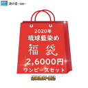 【送料無料】新年初売り 福袋 2020年 琉球の香りたっぷり! 波の音~琉球~特製琉球藍染め入り福袋 フリーサイズ
