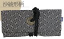 ファスナー付き琉球道中財布【ちりめん/沙綾形柄】(紐の色:黒)(カードも入る現代仕様)寛永通宝の古銭付き