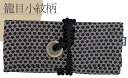 ファスナー付き琉球道中財布【ちりめん/籠目小紋柄】(紐の色:黒)(カードも入る現代仕様)寛永通宝の古銭付き