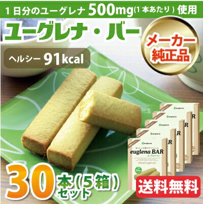 【ミドリムシ クッキー】ユーグレナバー 30本(5箱)【10％OFF】【送料無料】 [みどりむし粉末500mg配合]ほんのり甘いクッキーテイスト 自然のサプリメント 10P123Aug12