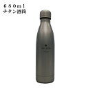 LOVEKNOT チタン酒筒（ボトル） 680ml チタン製 水筒 アウトドア 直飲み水筒 キャンプ スポーツウォーターボトル 漏れ防止 バーベキュー超軽量 ポーチ　父の日　ギフト