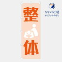 のぼり 旗 マッサージ 整体 リラクゼーション 整体院 店 集客 大人気 シンプル 600×1800