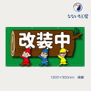 防炎 改装中 小人 緑 お知らせ 幕 懸垂幕 垂れ幕 タペストリー ターポリン幕 足場シート 900×1800