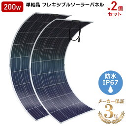 【2個セット】 ソーラーパネル 単結晶 ETFE <strong>200W</strong> <strong>20V</strong><strong>フレキシブルソーラーパネル</strong> 柔性 据置型 太陽光パネル 太陽 太陽光 変換効率21% 柔軟性 30度湾曲可能 IP67防水防塵 軽量 3.8kg 車中泊 野外 災害対策 超薄型 超軽量 災害 キャンピングカー 地震 停電 ボート セーリング